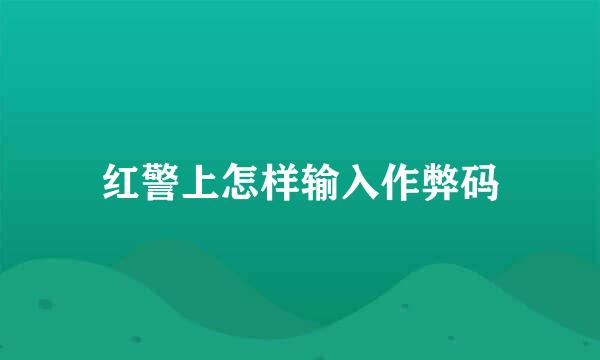 红警上怎样输入作弊码