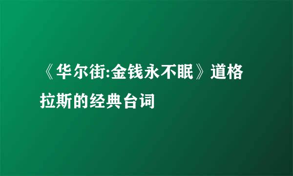 《华尔街:金钱永不眠》道格拉斯的经典台词