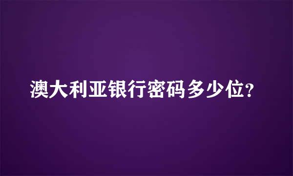 澳大利亚银行密码多少位？