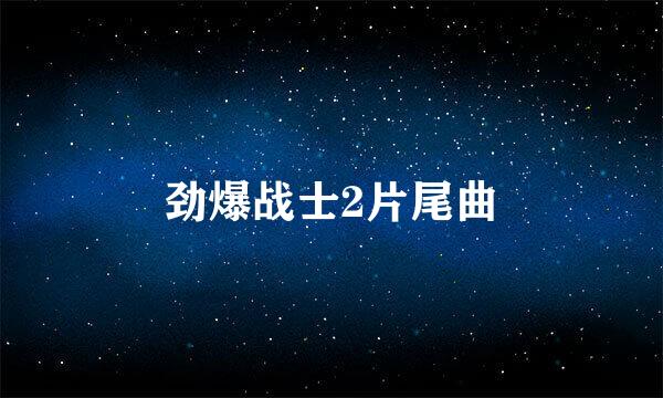 劲爆战士2片尾曲