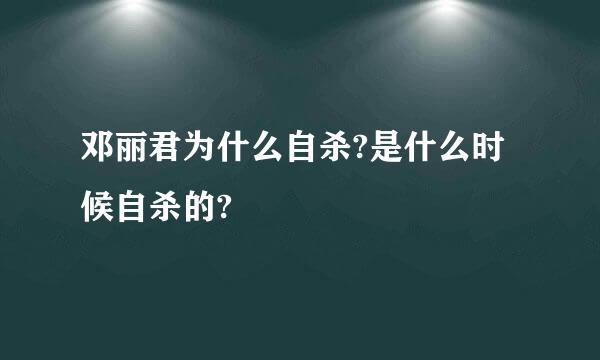 邓丽君为什么自杀?是什么时候自杀的?