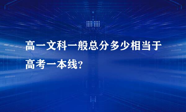 高一文科一般总分多少相当于高考一本线？