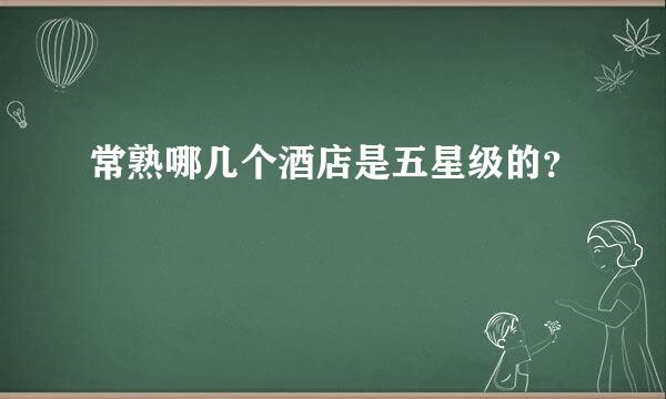 常熟哪几个酒店是五星级的？