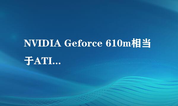 NVIDIA Geforce 610m相当于ATI HD多少