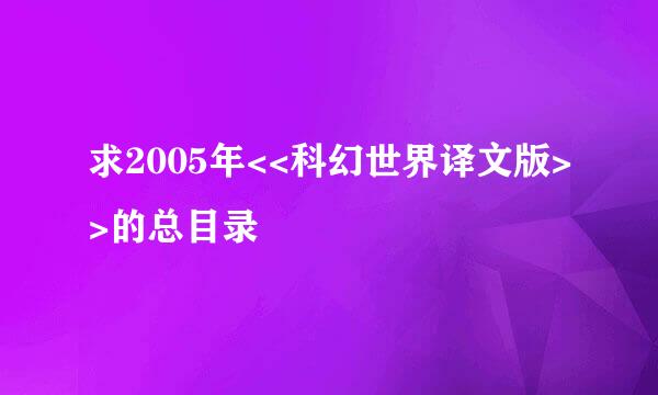 求2005年<<科幻世界译文版>>的总目录