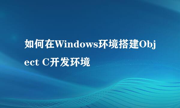 如何在Windows环境搭建Object C开发环境