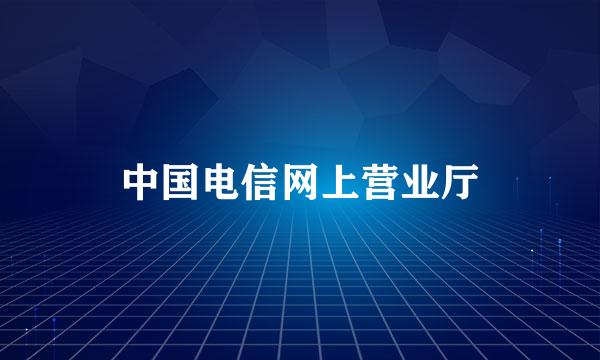 中国电信网上营业厅