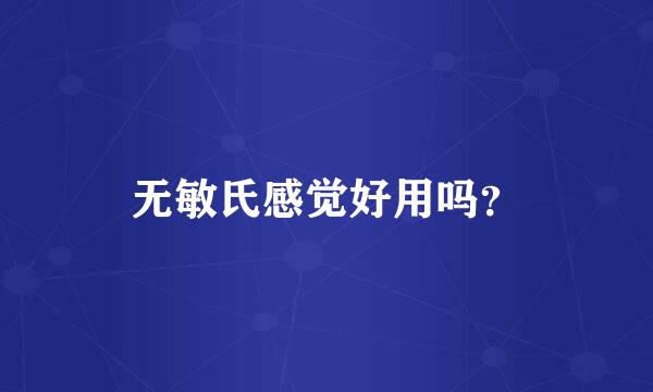 无敏氏感觉好用吗？