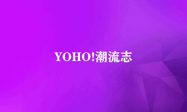 YOHO!潮流志