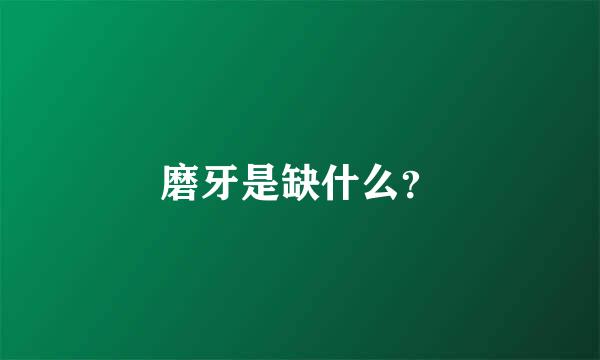 磨牙是缺什么？