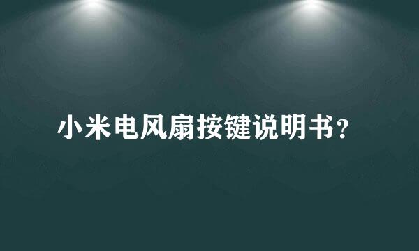 小米电风扇按键说明书？