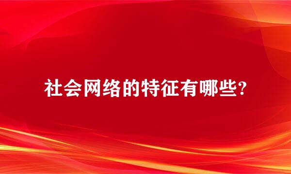 社会网络的特征有哪些?