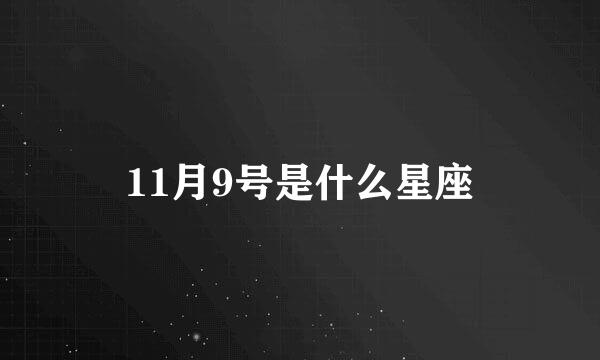 11月9号是什么星座