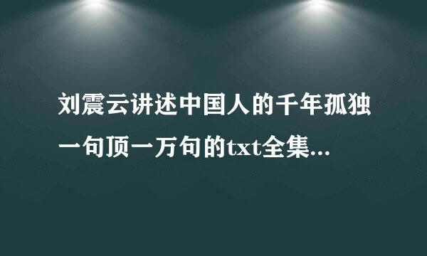 刘震云讲述中国人的千年孤独一句顶一万句的txt全集下载地址