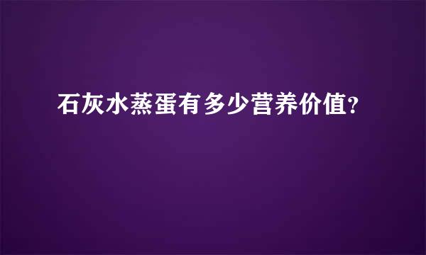 石灰水蒸蛋有多少营养价值？