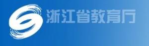 浙江省教育厅的现任领导是谁？