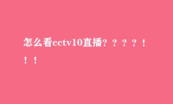 怎么看cctv10直播？？？？！！！