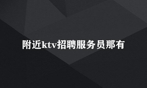 附近ktv招聘服务员那有