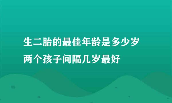 生二胎的最佳年龄是多少岁 两个孩子间隔几岁最好