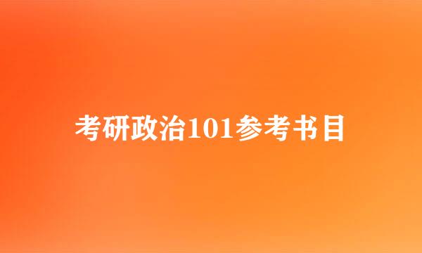 考研政治101参考书目