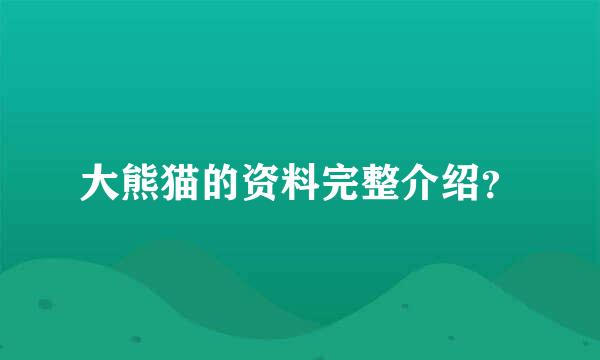 大熊猫的资料完整介绍？