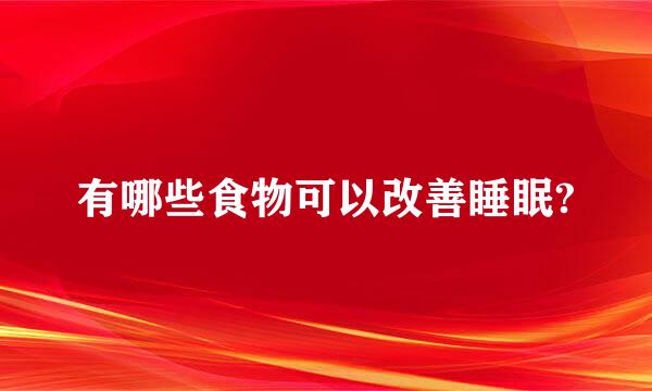 有哪些食物可以改善睡眠?