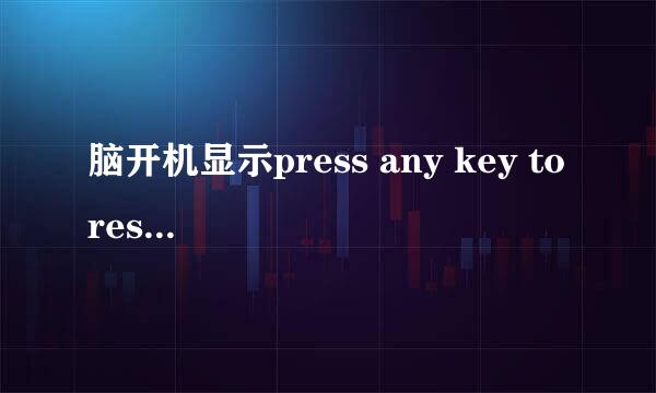 脑开机显示press any key to restart进不了系统怎么办