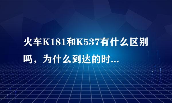 火车K181和K537有什么区别吗，为什么到达的时间不同。是不是有好坏之分