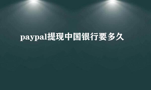 paypal提现中国银行要多久