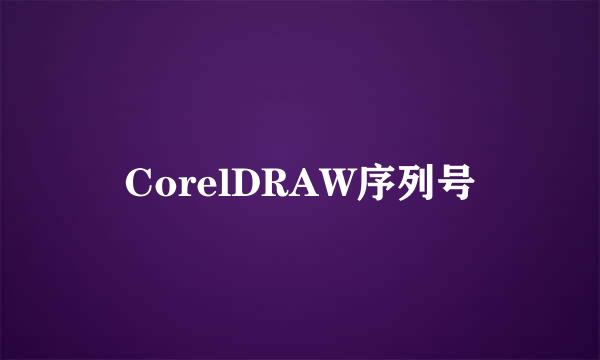 CorelDRAW序列号