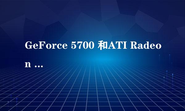 GeForce 5700 和ATI Radeon HD 4350  那个好