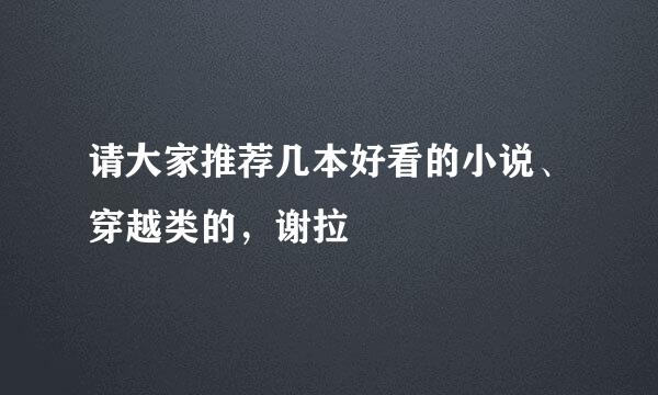 请大家推荐几本好看的小说、穿越类的，谢拉