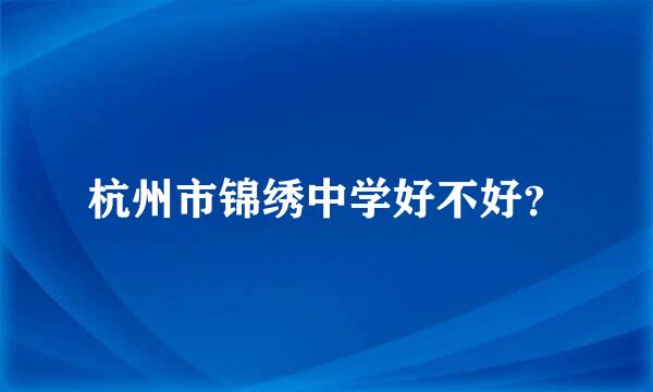 杭州市锦绣中学好不好？