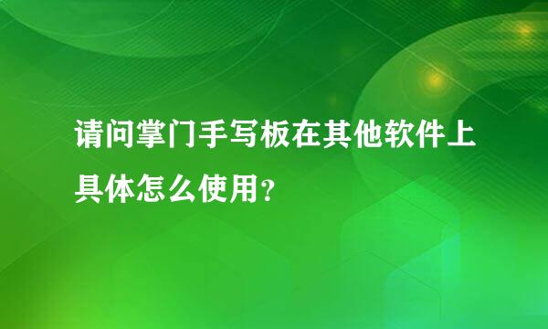 请问掌门手写板在其他软件上具体怎么使用？