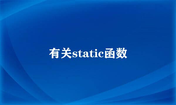 有关static函数