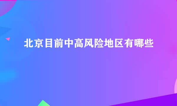 北京目前中高风险地区有哪些