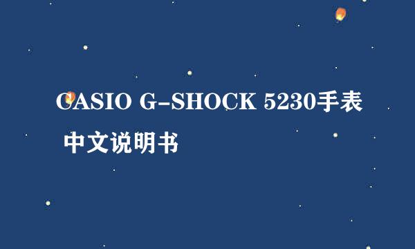 CASIO G-SHOCK 5230手表 中文说明书