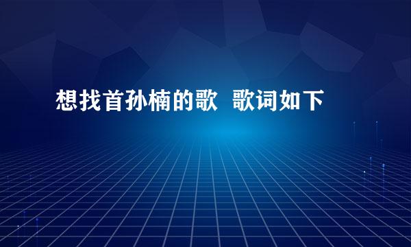 想找首孙楠的歌  歌词如下