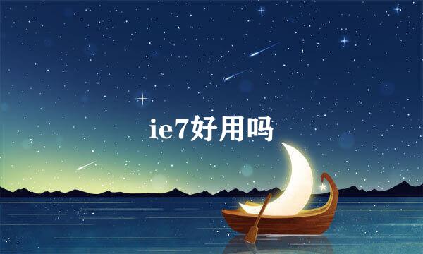 ie7好用吗