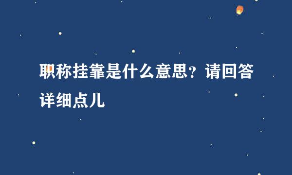 职称挂靠是什么意思？请回答详细点儿