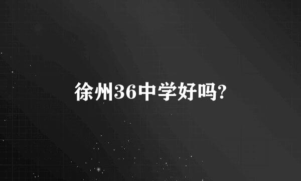 徐州36中学好吗?