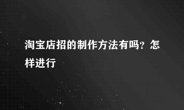 淘宝店招的制作方法有吗？怎样进行