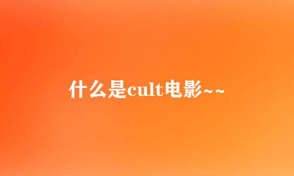 什么是cult电影~~