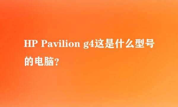 HP Pavilion g4这是什么型号的电脑？