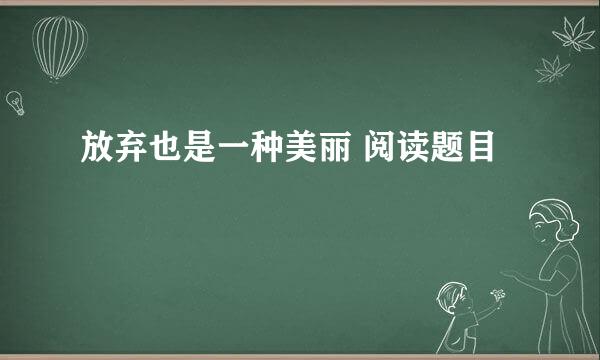 放弃也是一种美丽 阅读题目