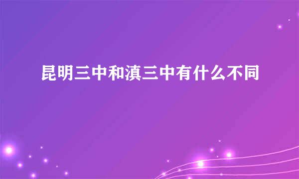 昆明三中和滇三中有什么不同