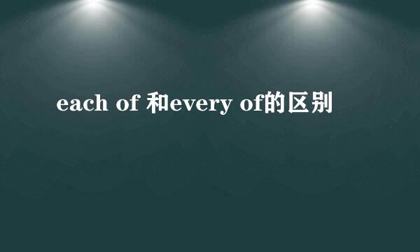 each of 和every of的区别