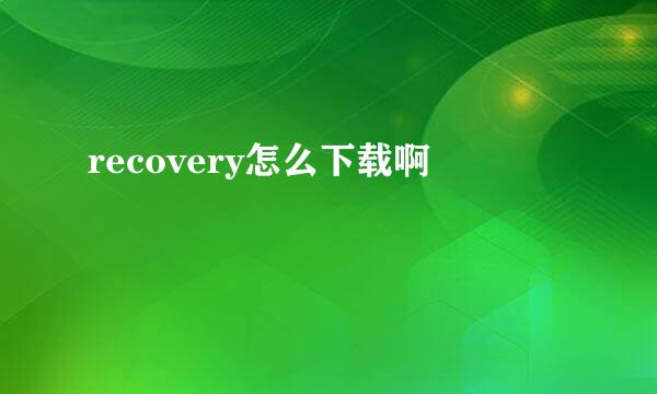 recovery怎么下载啊