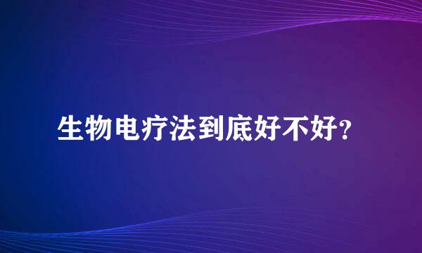 生物电疗法到底好不好？