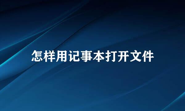 怎样用记事本打开文件